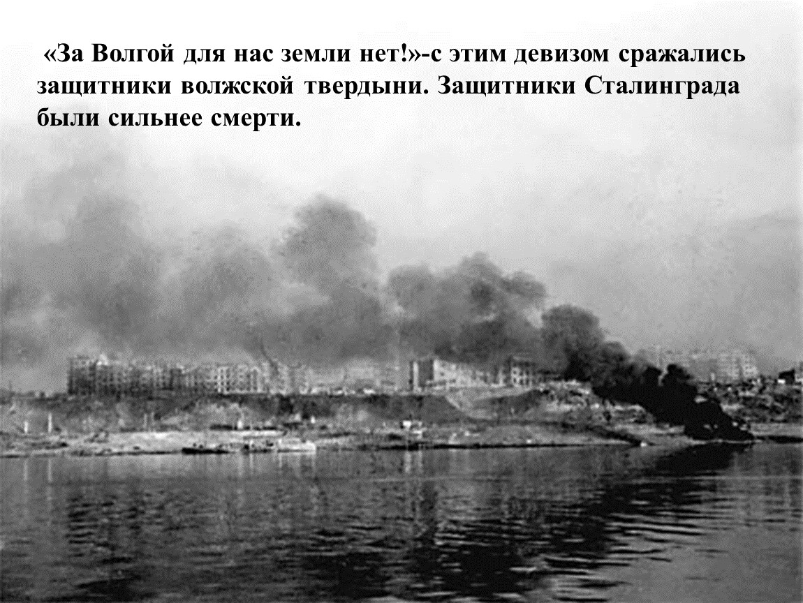 Битва на волге чебоксары. Битва за Волгу 1942. Сталинград Волга 1942. Бомбежки Сталинграда 23 августа 1942 года. Переправа через Волгу Сталинград 1942.