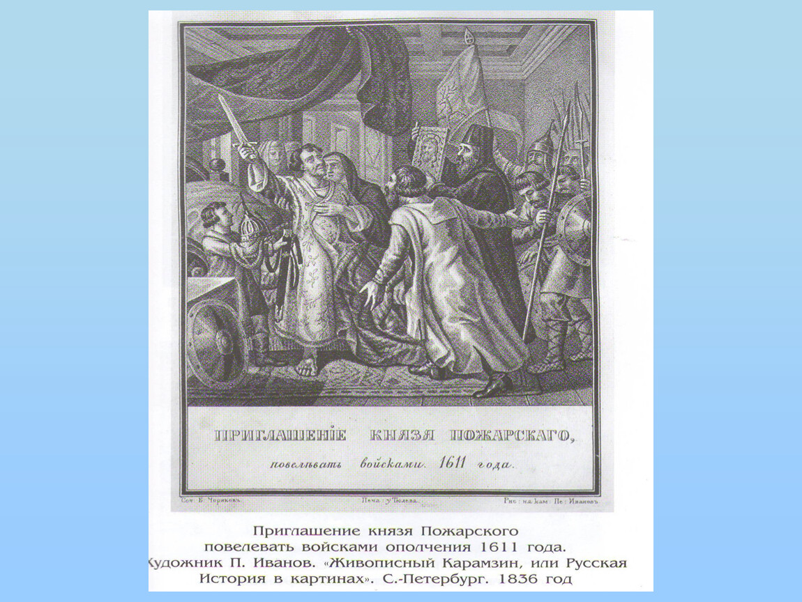 Приглашенный князь. Взятие Нарвы Иваном грозным. Б. А. Чориков, 1836. Чориков живописный Карамзин. Приглашение князя. Послы Ермака бьют челом Иоанну Грозному.