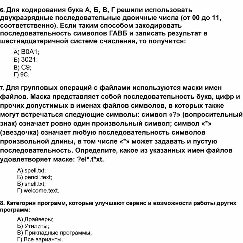 Определите какое из указанных имен файлов удовлетворяет маске ex tx