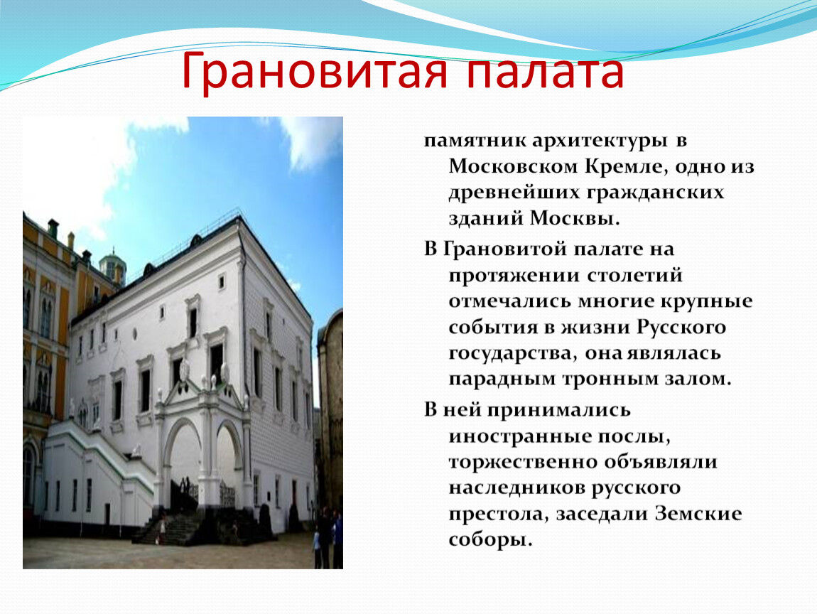 Грановитая палата московский кремль билеты. Грановитая палата Московского Кремля ЕГЭ. Грановитая палата Московского Кремля 1487-1491 гг. Грановитая палата памятники архитектуры Москвы. Грановитая палата Московского Кремля кратко.