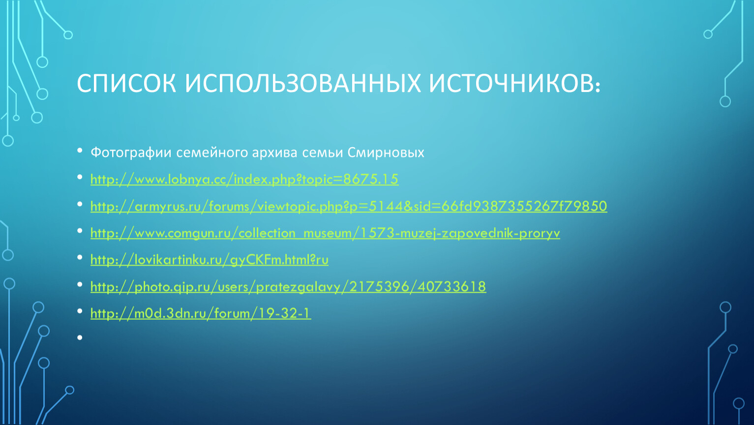 Список использованных источников в проекте