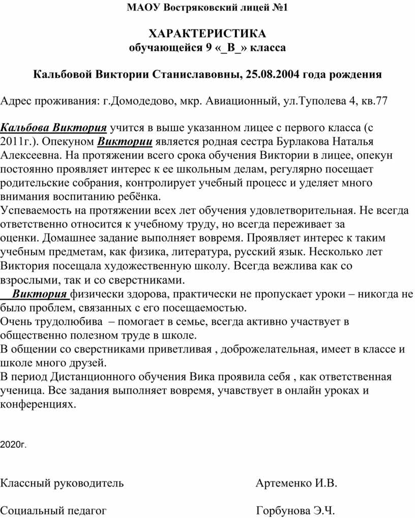 Характеристика на опекаемого ребенка 1 класса от классного руководителя образец