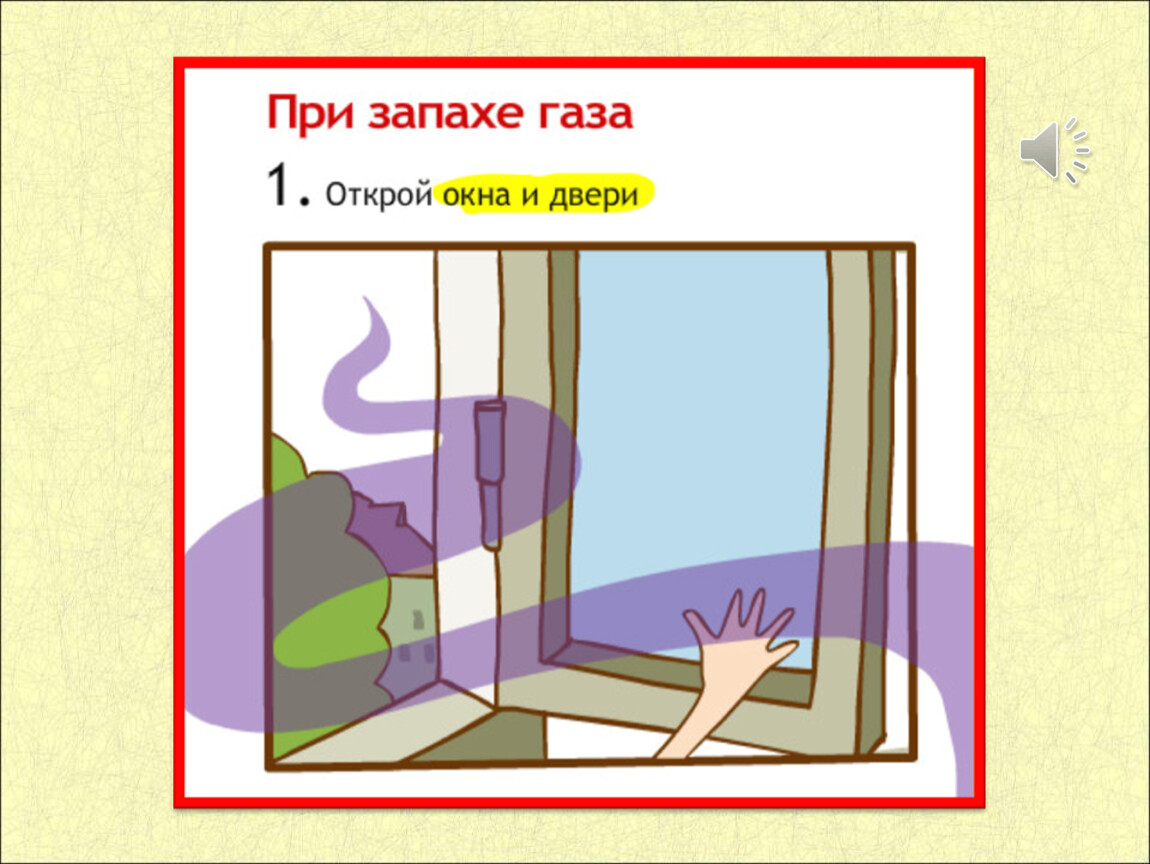 Почему нужно открывать окна. При утечке газа нельзя открывать окна. Рисунки при утечке газа. Окна при утечке газа. При запахе газа.