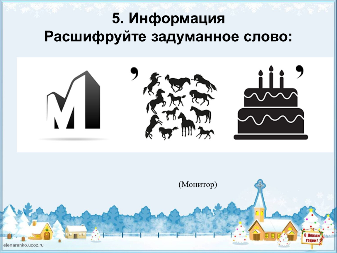 Задуманное слово. Сообщение сигналы и знаки при кодировании информации 6 класс.