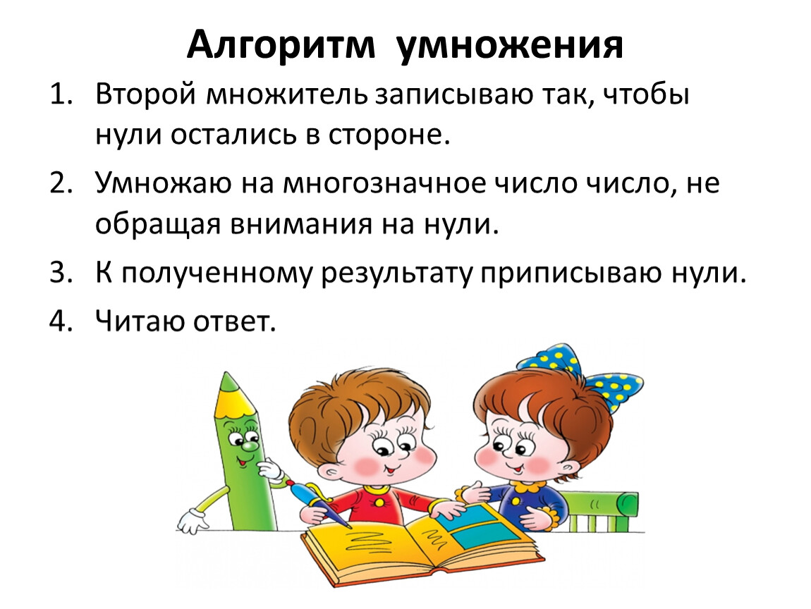 Алгоритм деления на числа оканчивающиеся нулями. Алгоритм умножения. Алгоритм умножения на 0. Алгоритм письменного умножения. Алгоритм умножения с нулями.