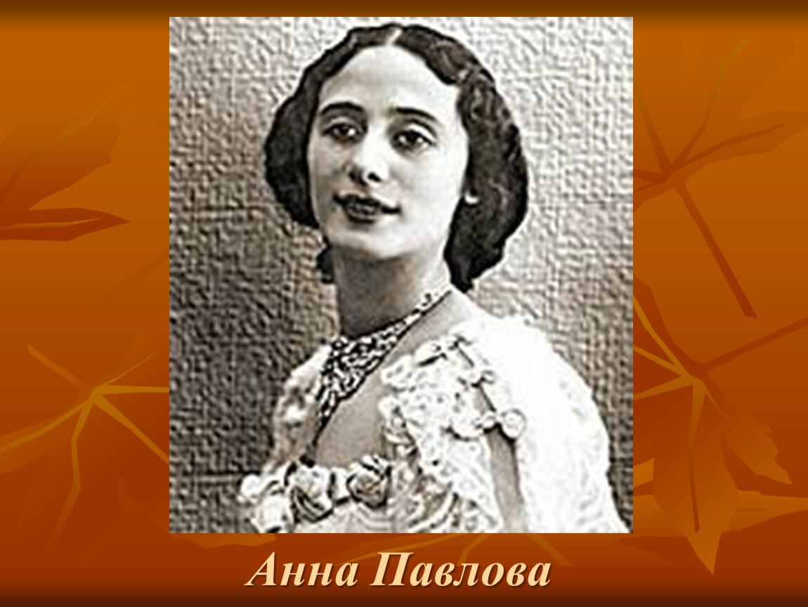 Тема анн. Анна Павлова русские сезоны. Анна Павлова в русских сезонах в Париже. Павлова Анна Васильевна. Русские сезоны в Париже Анна Павлова презентация.