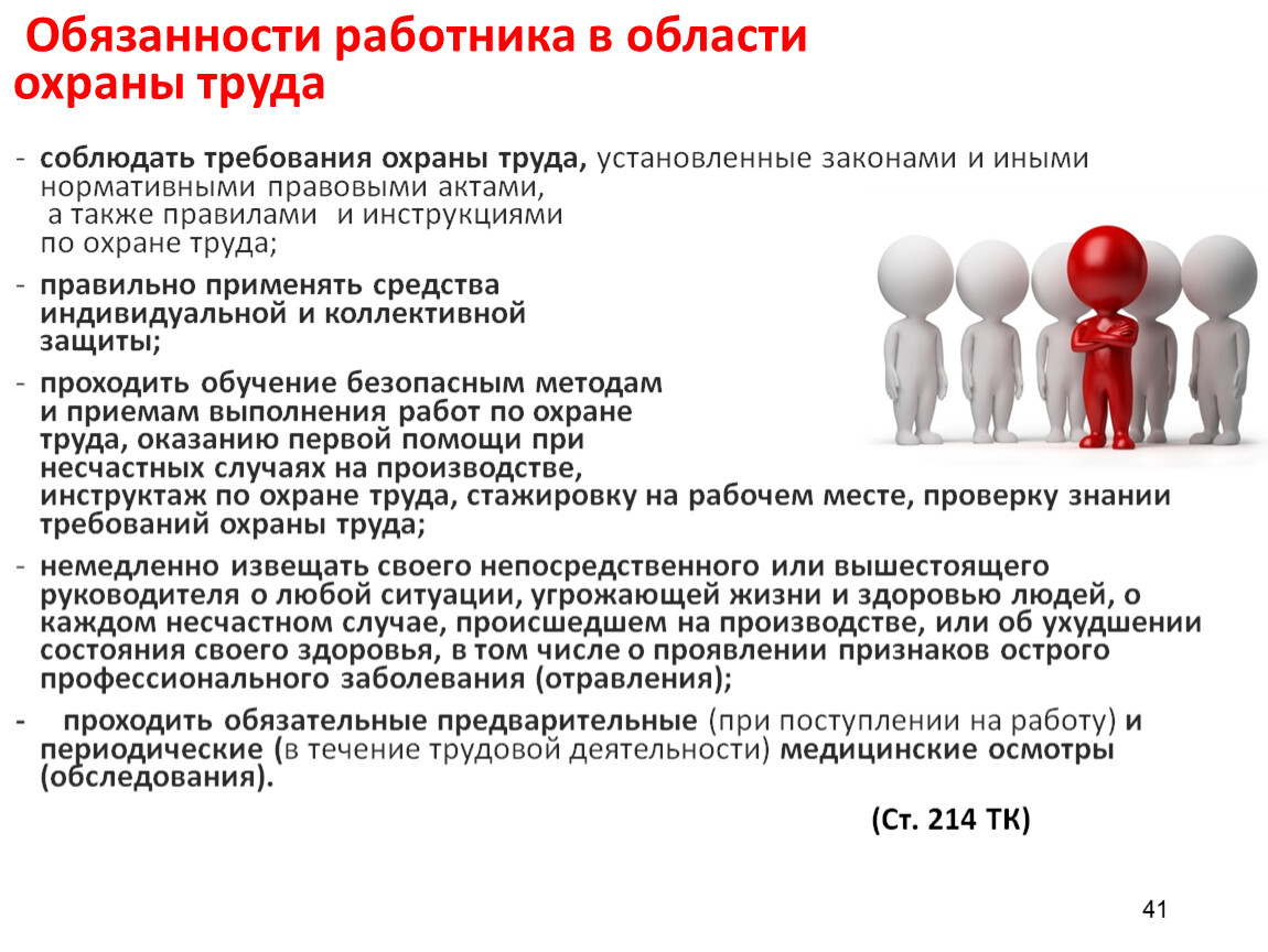 Ст 4 214. Обязанности рабочего по охране труда:. Требования законодательства по охране труда. Охрана труда обязанности. Обязанности работодателя.