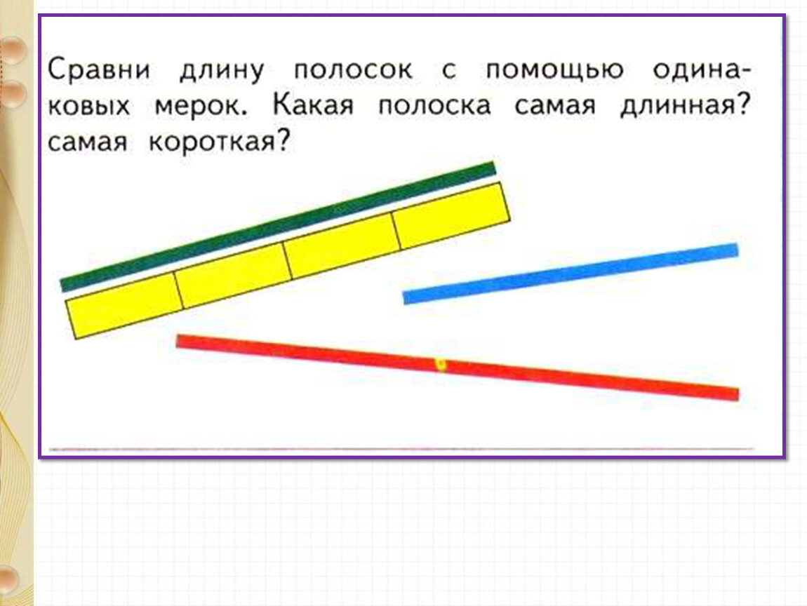 Длина полоски