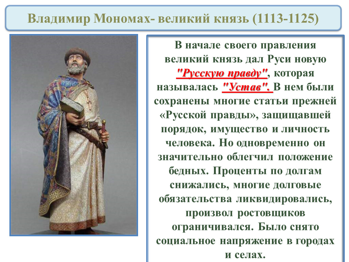 Мономах годы правления. Князь Владимир (1113-1125). Владимир II Всеволодович Мономах (1113–1125 г.). 1113-1125 Годы правления. Правление Великого князя Владимира Мономаха.