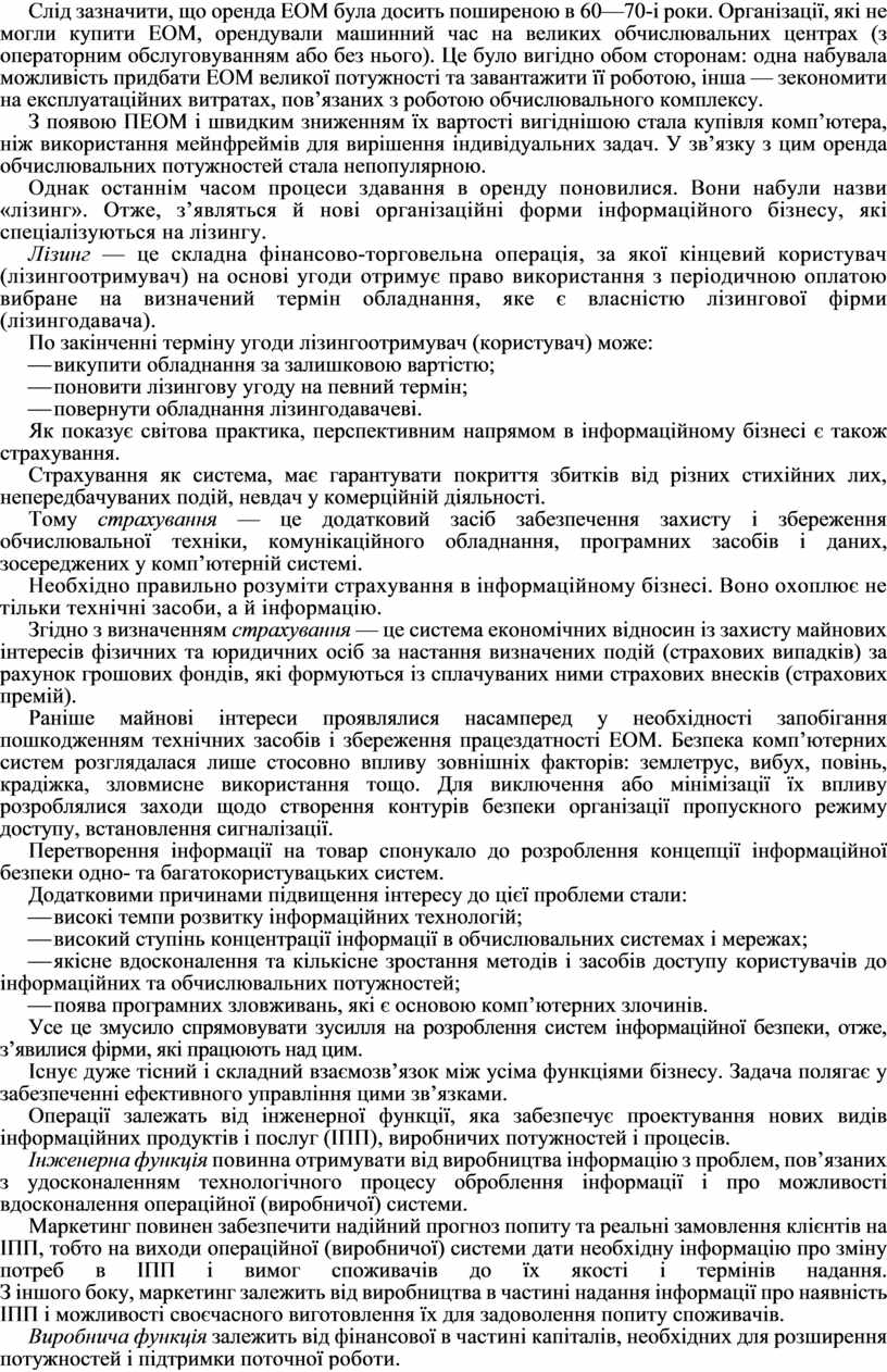 Курсовая работа: Інформаційна безпека у підприємницькій діяльності