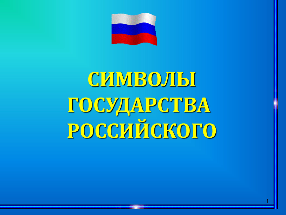 Символика российской федерации презентация