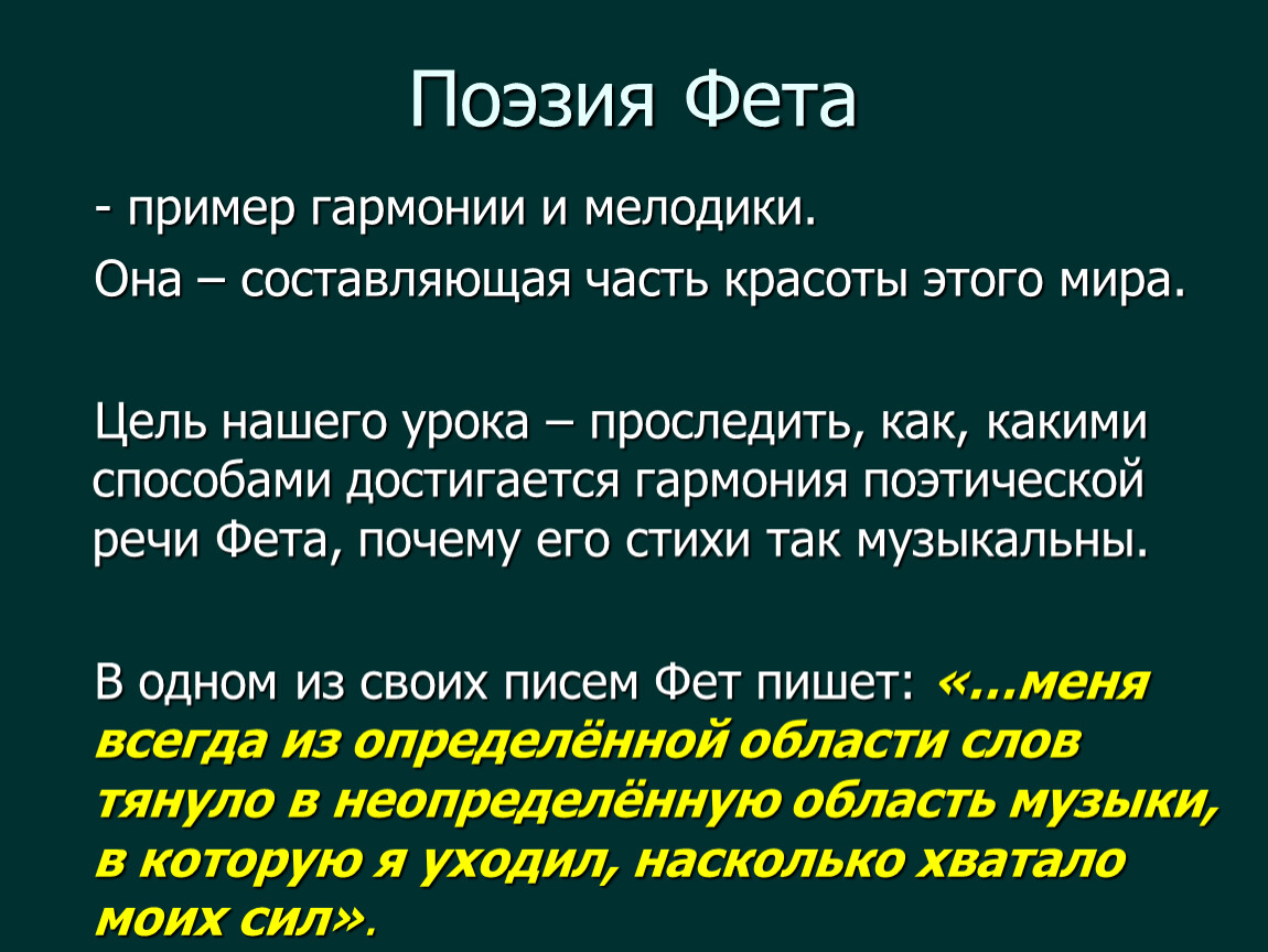 Образы стихотворения фета. Музыкальность поэзии Фета. Особенности поэзии Фета. Гармоничность и мелодичность лирики Фета. Поэтика Фета.