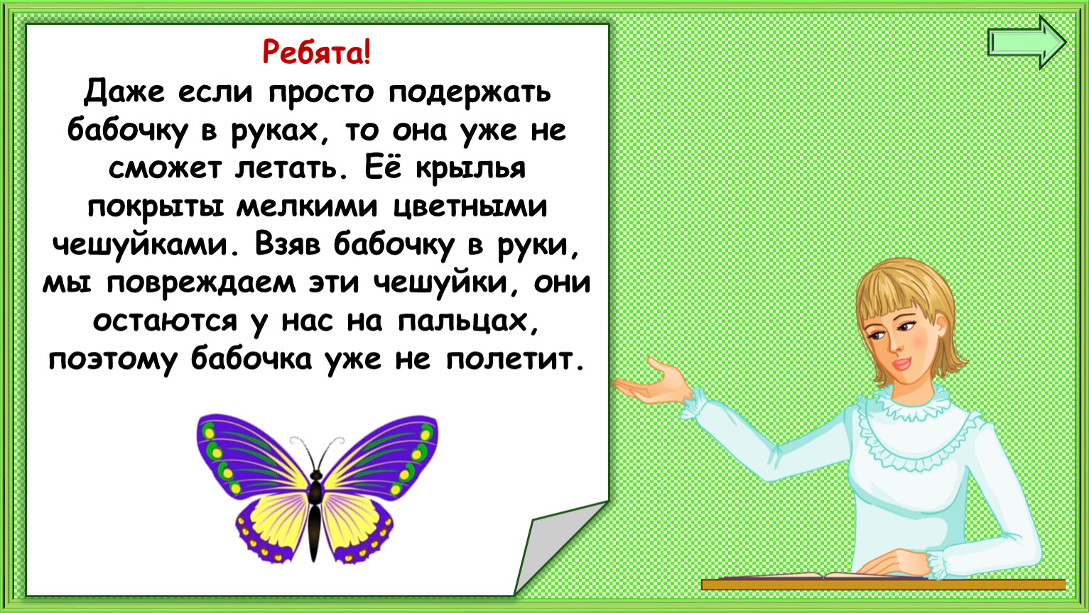 Презентация 1 класс почему не будем рвать цветы и ловить бабочек 1 класс