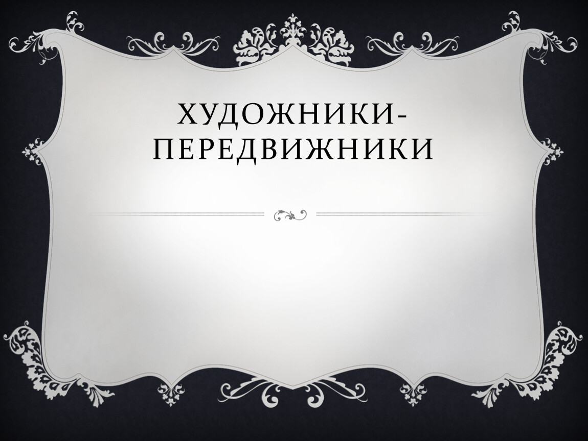 Как звали жениха. Культура ВОВ презентация. Слагаемые успеха в бизнесе 11 класс. Война и культура. Героическая тема в Музыке 7 класс конспект.