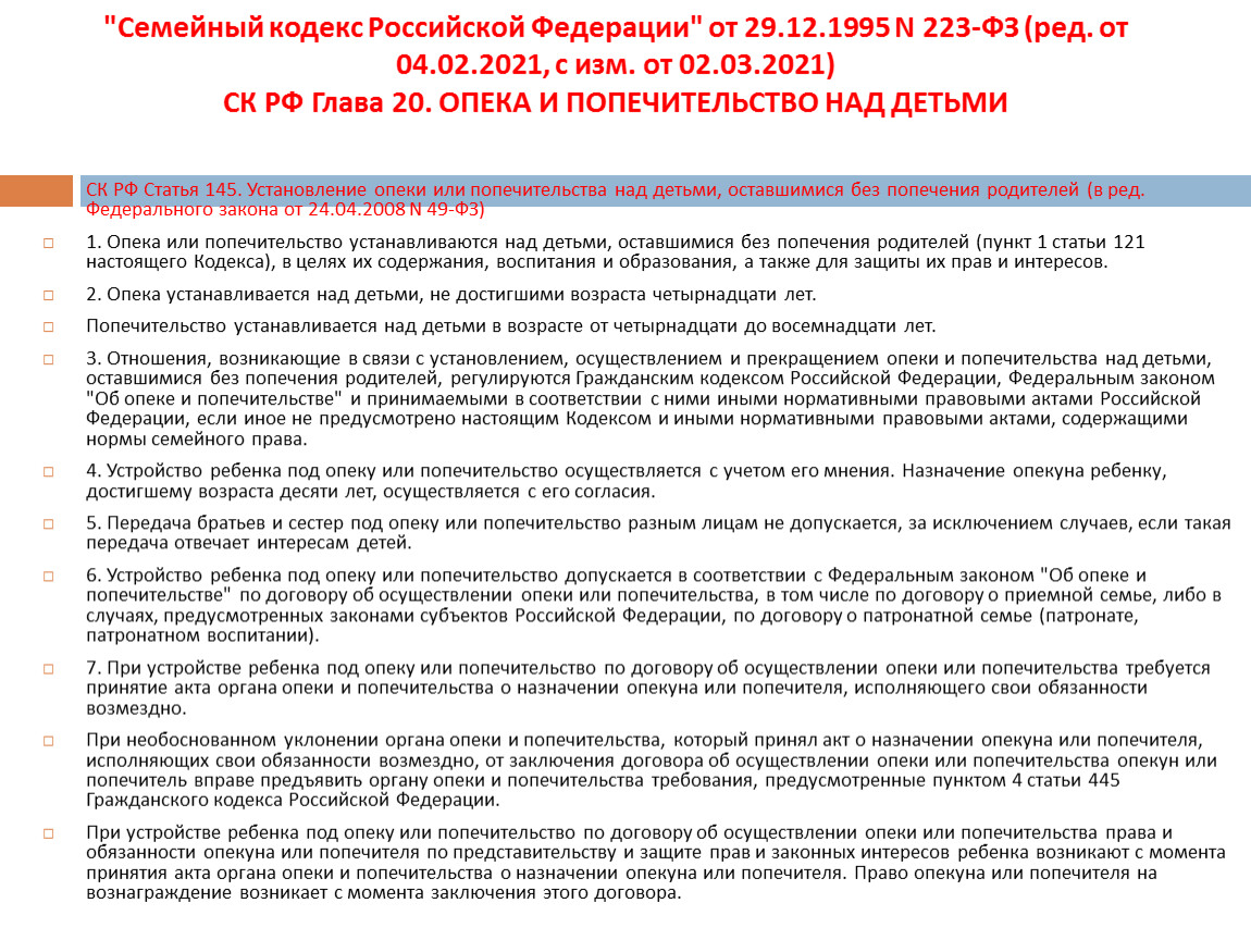 Семейный кодекс год принятия. Опека и попечительство семейный кодекс. Статья 24 семейного кодекса. Гражданский кодекс опека и попечительство статьи. Статья 60 семейного кодекса Российской Федерации про телефон.