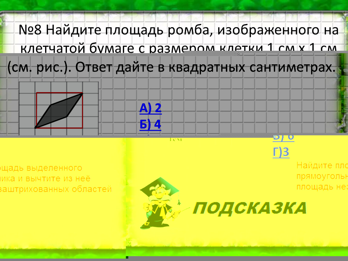 Найдите площадь ромба клетка 1 1. Площадь ромба на клетчатой бумаге 1х1. Найдите площадь ромба размер клетки 1х1. Площадь ромба клетки 1х1. Площадь ромба на клетчатой бумаге с размером 1х1.