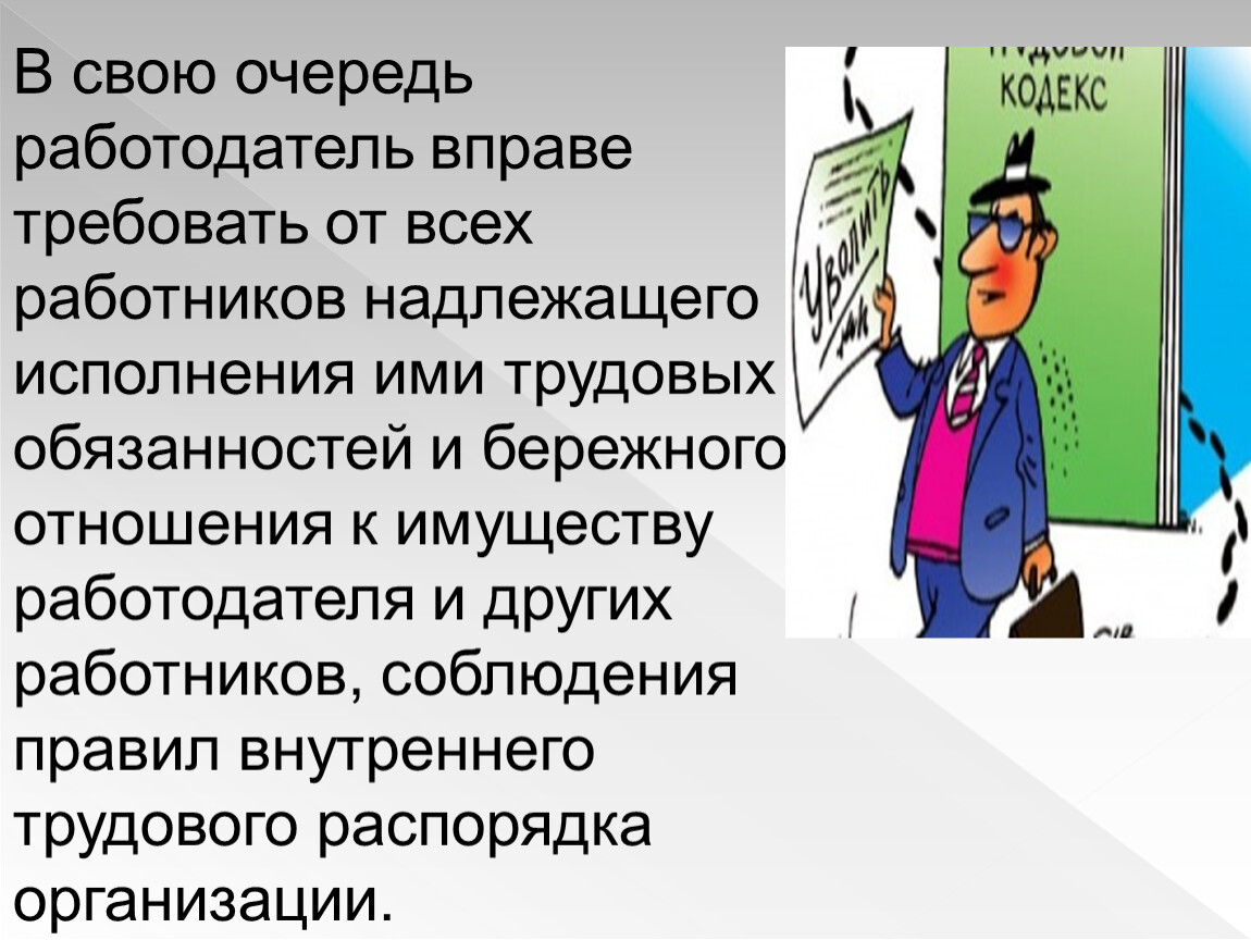 Требует бережного отношения. Бережное отношение к имуществу работодателя. Пример бережного отношения к имуществу работодателя. Соблюдение работниками трудовых обязанностей. Бережное отношение к имуществу работодателя картинка.