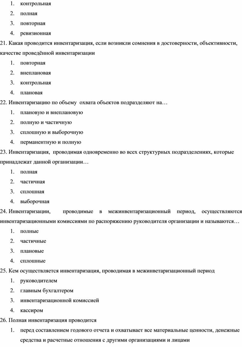 Курсовая работа: Инвентаризация имущества и обязательств организации