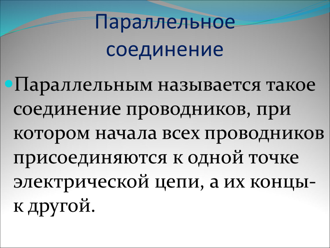 Урок 11, 12. 13 Соединение проводников