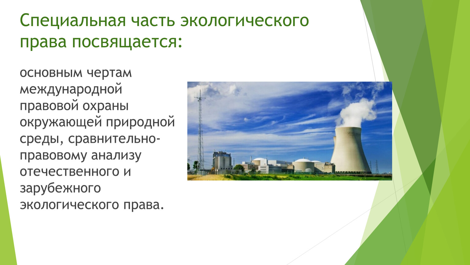 Окружающее являться. Части экологического права. Специальная часть экологического. Черты экологического права. Основные черты международной охраны окружающей среды.