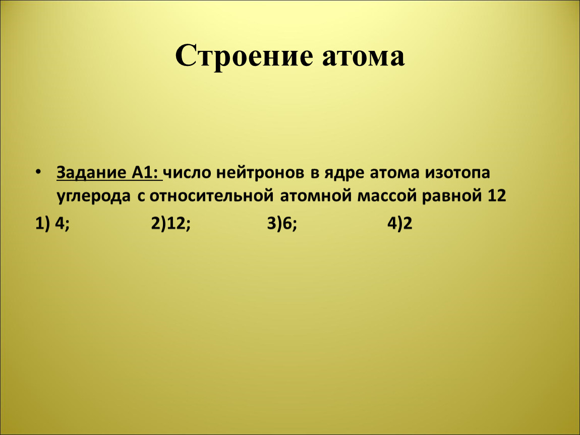 Число атомов. Число нейтронов в ядре астам. Число нейтронов в ядре равно. Число нейтронов в ядре атома. Число нейтронов в ядре атома равно.