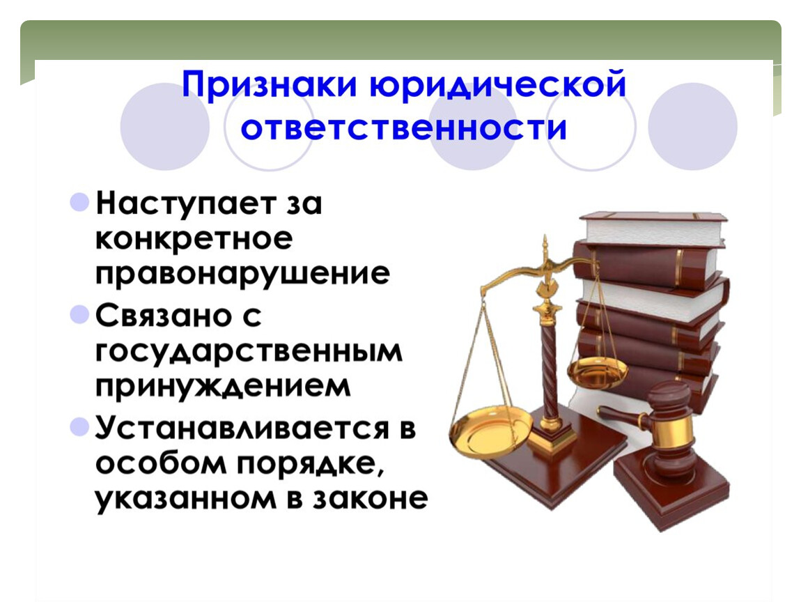 История ответственности. Признаки правовой ответственности. Признаки юридической ответственности. Признаки юридической обязанности. Признаки правонарушения и юридической ответственности.