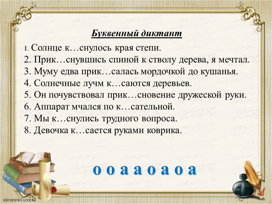 Буквенный диктант. Буквенный диктант на уроках русского языка-. Предложение с корнем кос. Диктант в степи.