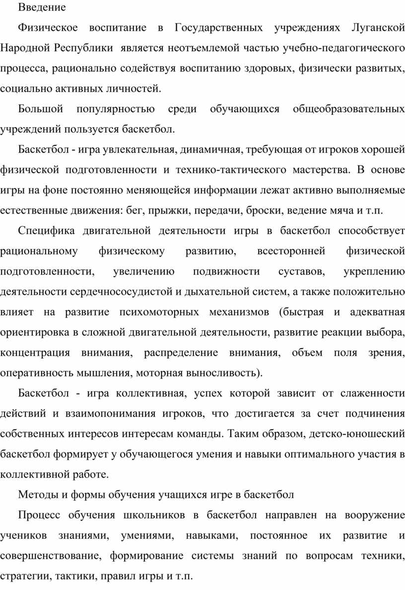 МЕТОДИКА ОБУЧЕНИЯ ШКОЛЬНИКОВ ИГРЕ В БАСКЕТБОЛ (азбука баскетбола элементы  техники и броски мяча)