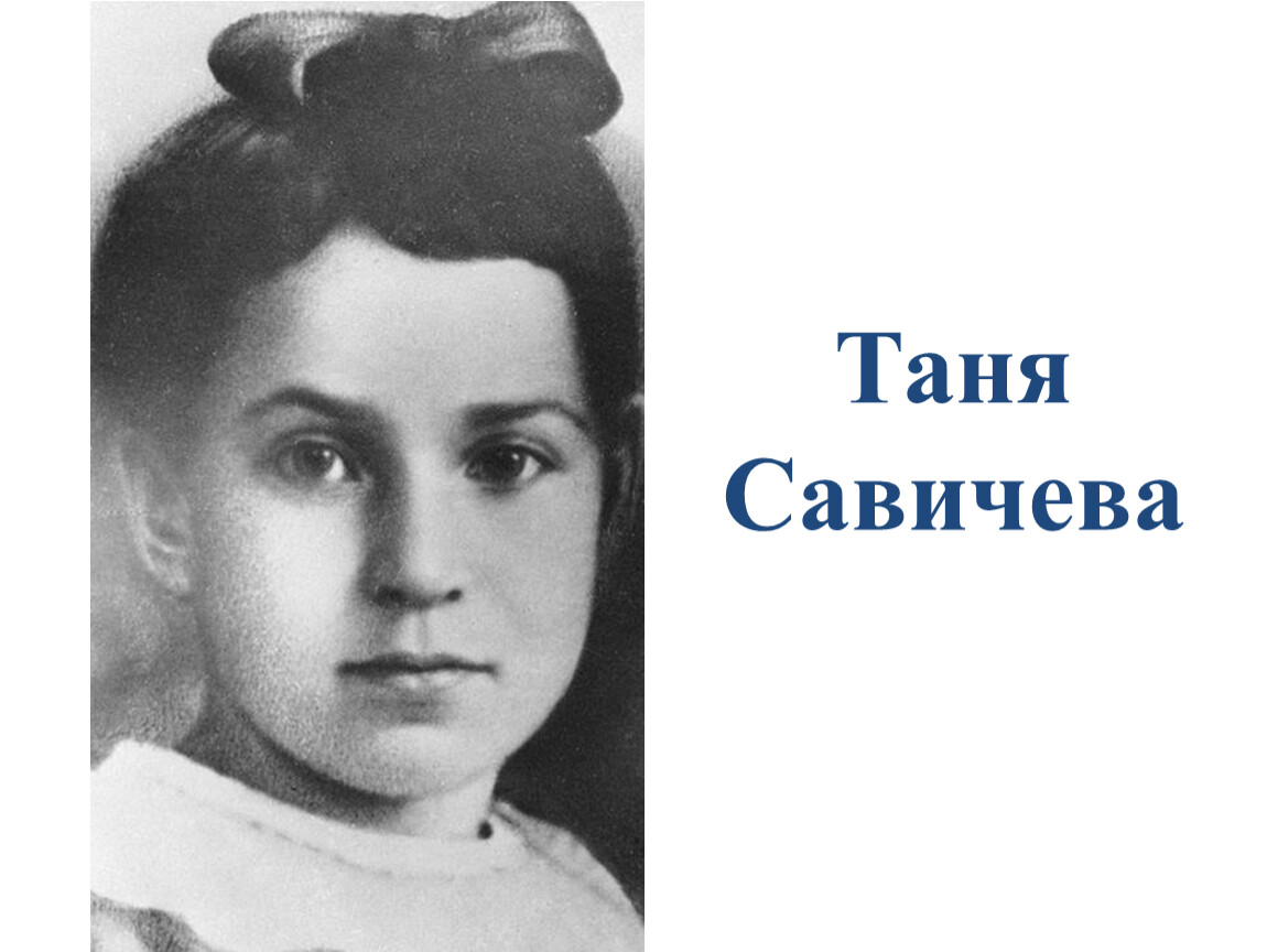 Фотографии тани савичевой