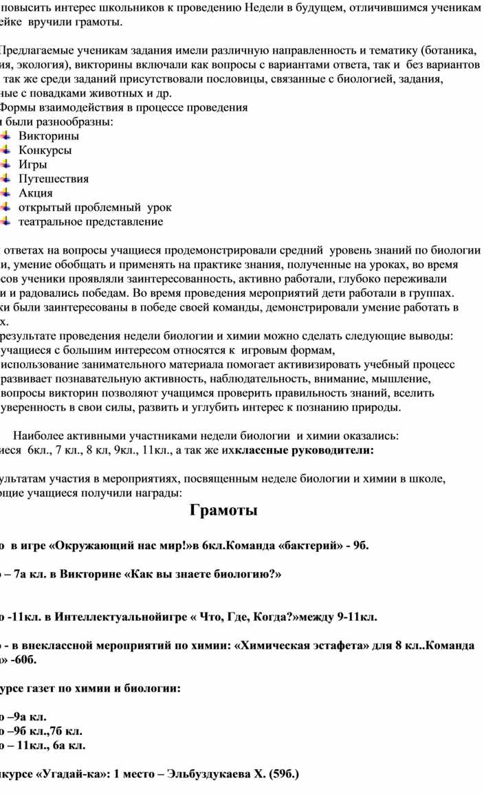 Анализ проведения недели биологии и химии среди учащихся 5-11кл . МБОУ СОШ  №2« ст.Ассиновская »