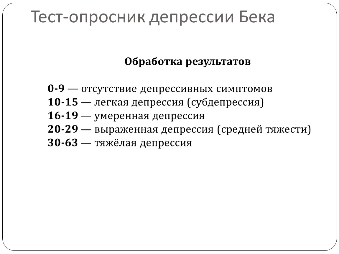 Опросники результаты. Шкала депрессии Бека. Шкала Бека для оценки депрессии. Интерпретация опросника Бека депрессия. Тест опросник депрессии Бека.