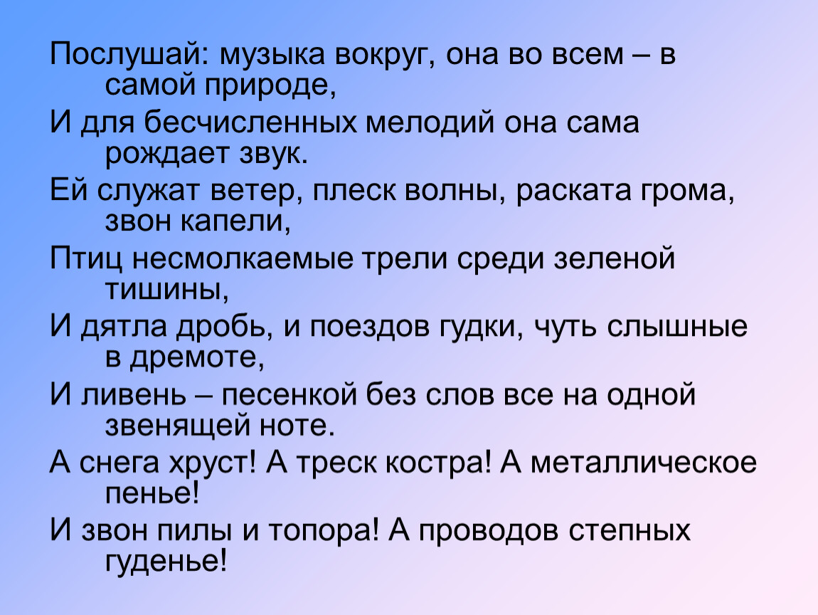 Давай песню послушаю. Послушай музыка вокруг она во всем в самой природе. Послушай музыка вокруг. Стих послушай музыка вокруг она во всем в самой природе стих. Послушай: музыка вокруг Автор.