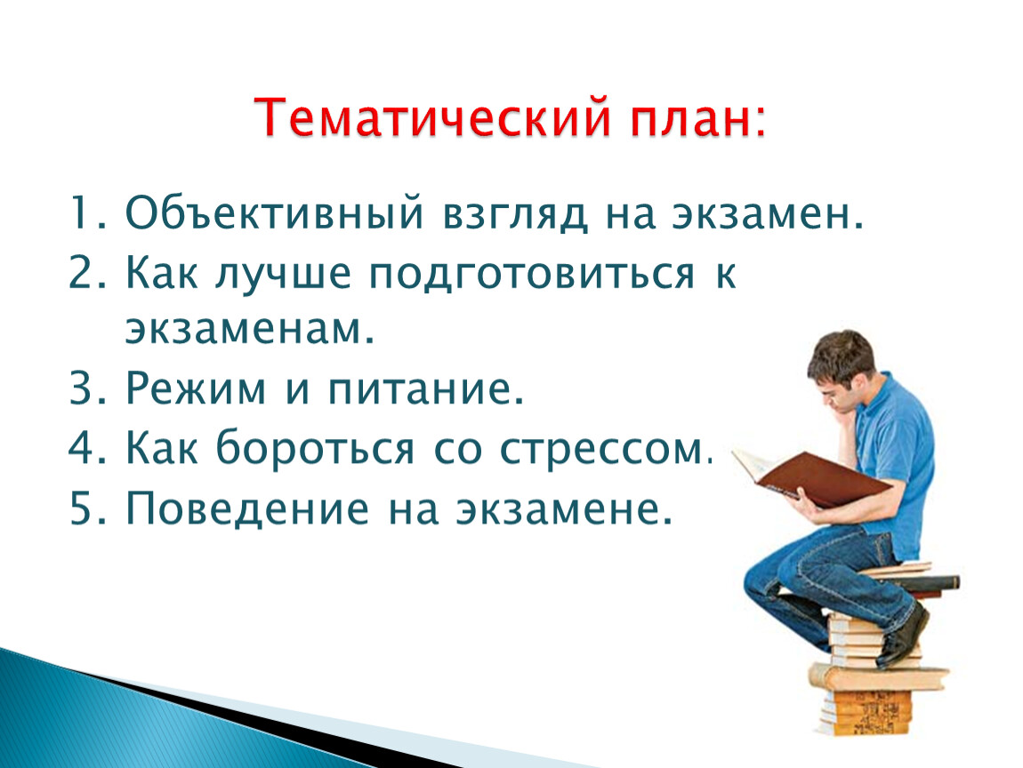 Объективный взгляд. Как подготовиться к экзамену за 2 дня. Хорошего экзамена.