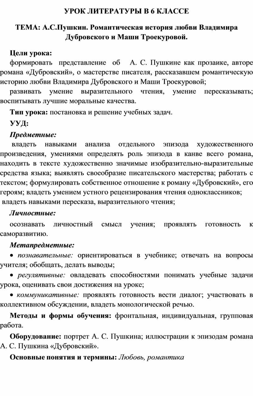 УРОК ЛИТЕРАТУРЫ В 6 КЛАССЕ ТЕМА: А.С.Пушкин. Романтическая история любви Владимира  Дубровского и Маши Троекуровой.