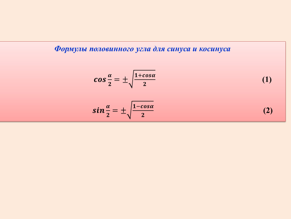 Синус и косинус половинного угла формулы. Косинус угла через Половинный угол. Синус в квадрате 2 альфа