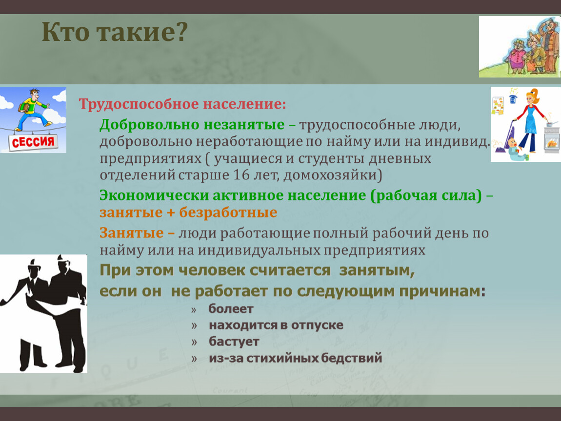 1 трудоспособное население. Студент это трудоспособное население. Кто такой трудоспособный гражданин. Трудоспособное население в трудоспособном возрасте. Группы трудоспособного населения.