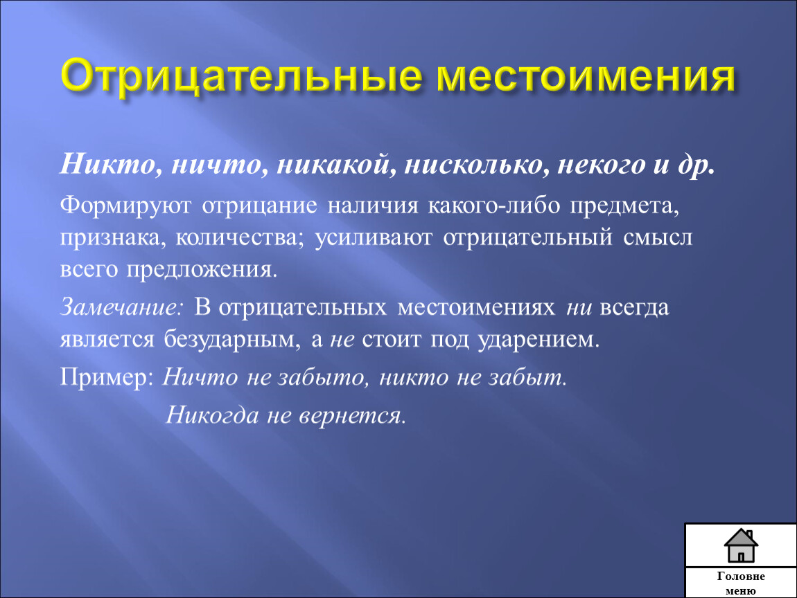 Местоимение никто является. Предложение с местоимением некого. Усилители отрицания. Предложение с местоимением нисколько.