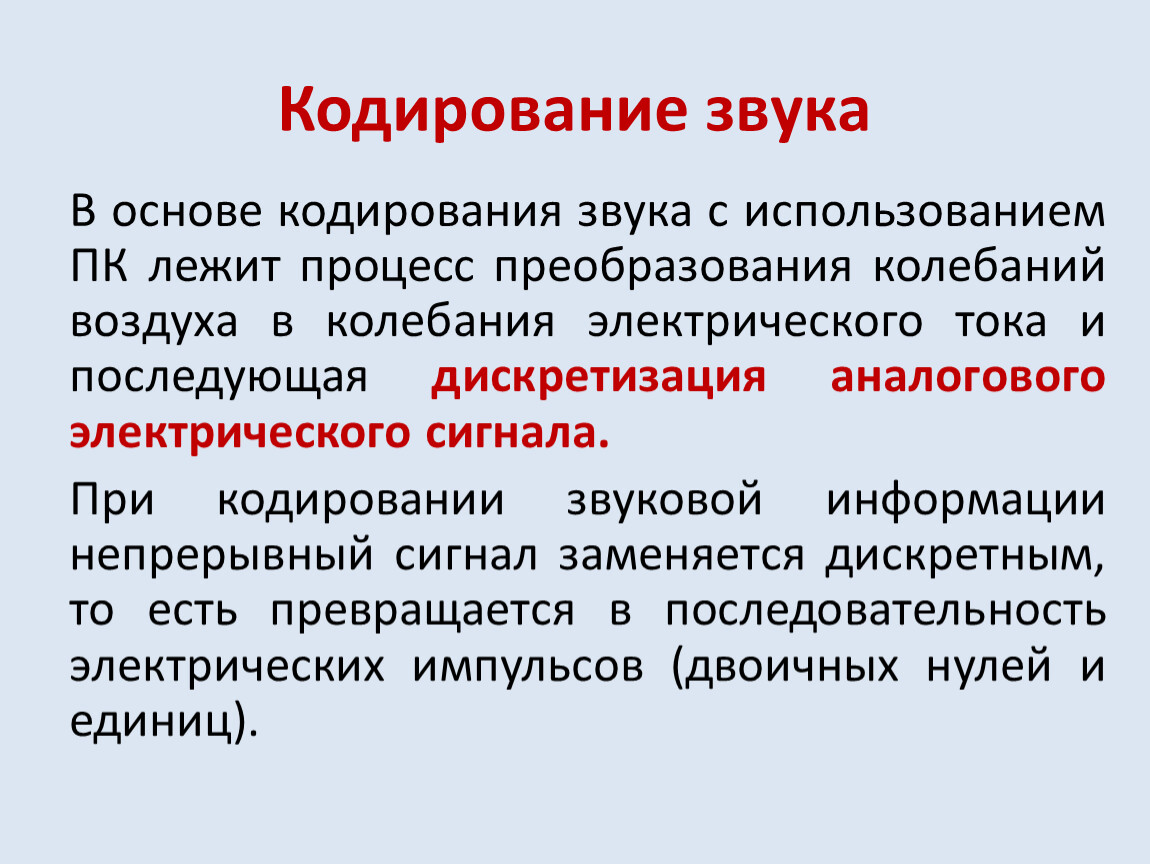 В основе звука с использованием компьютера лежат процесс