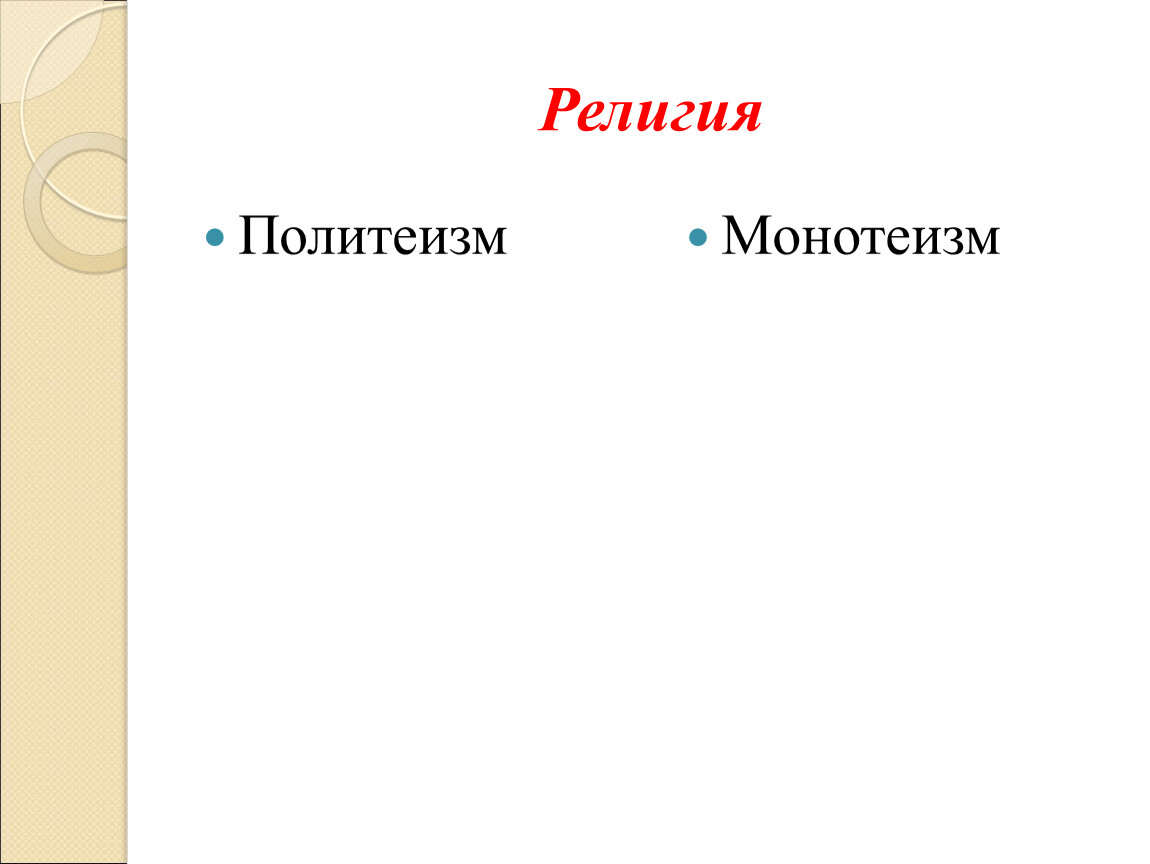 Религиозные организации 10 класс. Монотеизм и политеизм. Монотеизм и политеизм в религии. Фетишизм политеизм монотеизм. Монотеизм и политеизм примеры.