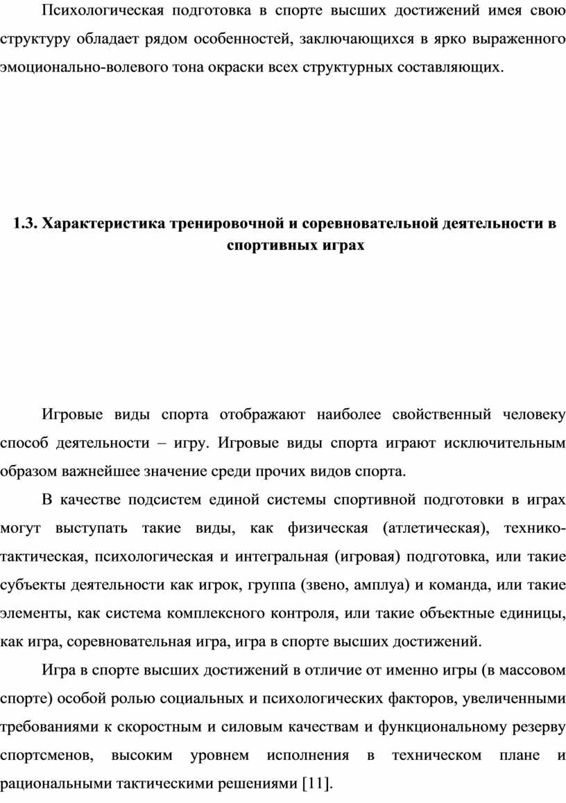 ОСОБЕННОСТИ ПСИХОФИЗИОЛОГИЧЕСКОЙ ПОДГОТОВКИ СПОРТСМЕНОВ ВЫСОКОЙ  КВАЛИФИКАЦИИ (НА ПРИМЕРЕ: СПОРТИВНЫХ ИГР, СПОРТИВНЫХ ЕД