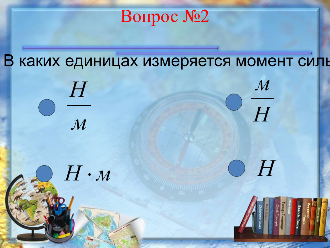 В каких единицах измеряется момент силы. Момент в каких единицах измеряется. В каких единицах измеряется сила. Момент силы в системе си измеряется в. В каких единицах измеряют момент силы