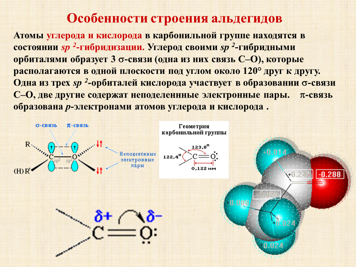 Тип химических связей между атомами углерода. Альдегиды Тип связи. Альдегидная группа имеет пространственное строение. Особенности строения молекулы альдегидов. Строение молекул кетонов.