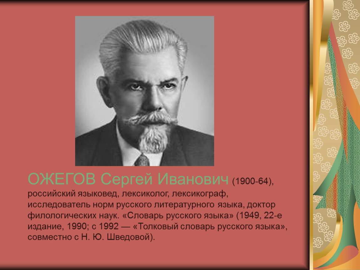 Ожегов. Ожегов Сергей Иванович. Сергей Ожегов (1900-1964). Сергей Иванович Ожегов русский лингвист. Ожегов Сергей Иванович портрет.