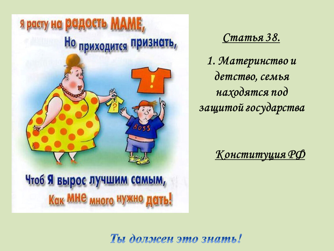 Детский день статья. Материнство и детство под защитой государства. Материнство и детство семья находятся под защитой государства. Статья 6 