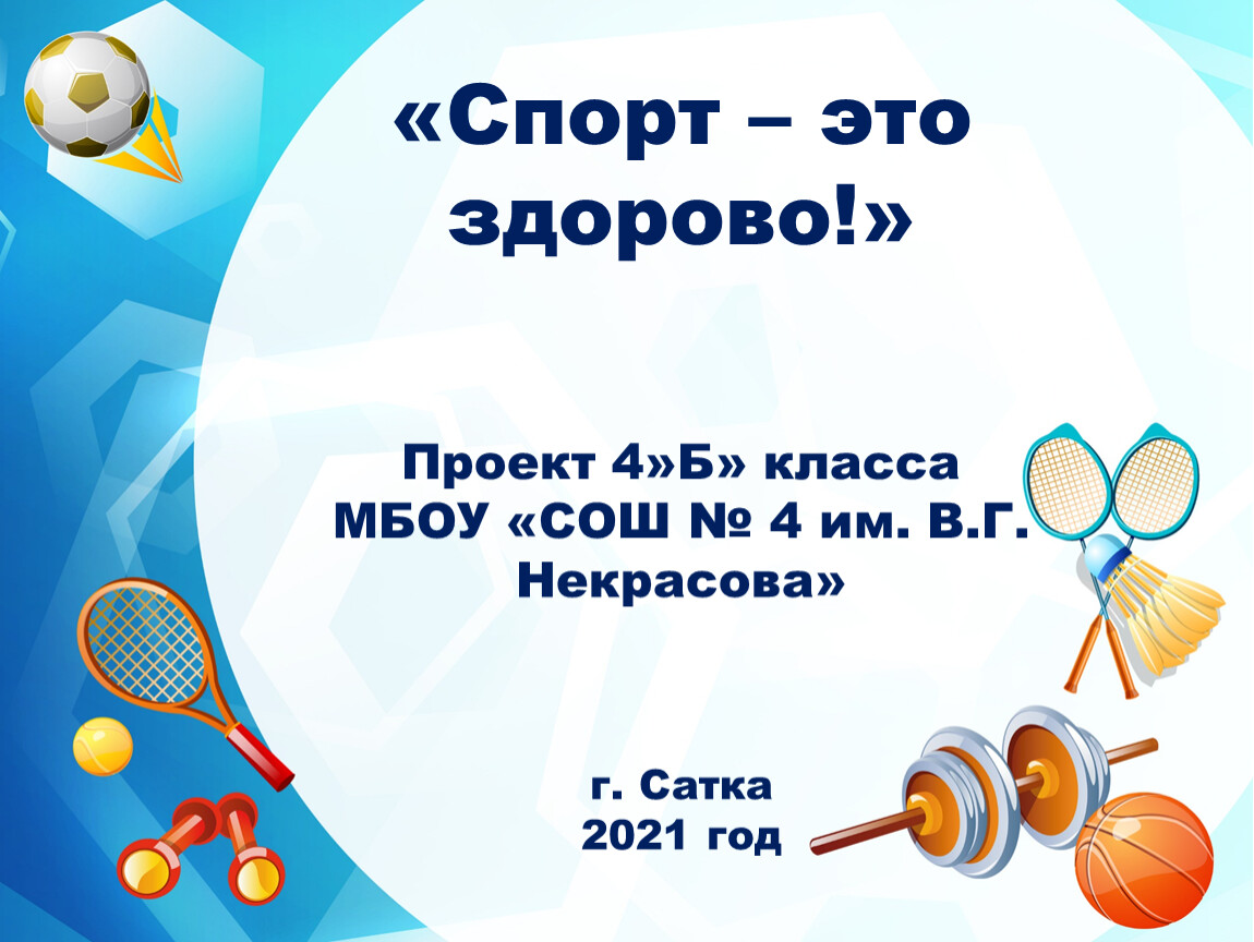 Проект физкультура 11 класс. Спорт это здорово картинки. Продукт проекта по физкультуре.