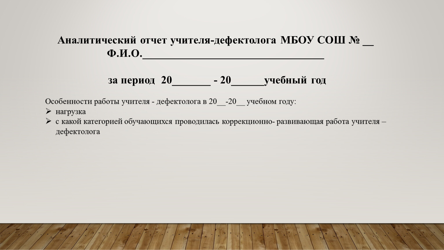 Аналитический отчет социального педагога за год. Аналитический отчет дефектолога в школе. Заключение дефектолога. Отчет учителя. Отчет преподавателя.