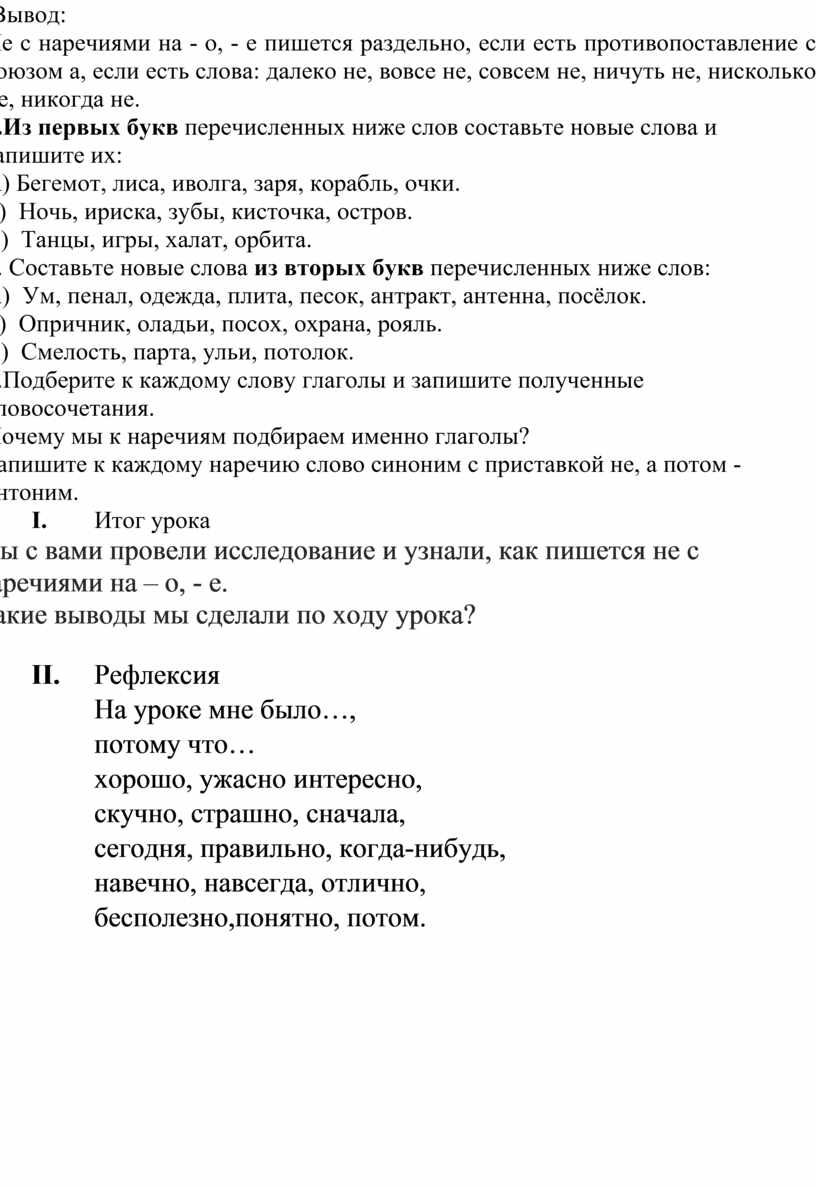 Урок-исследование. Тема: Правописание НЕ с наречиями на -о, -е. 7 класс.