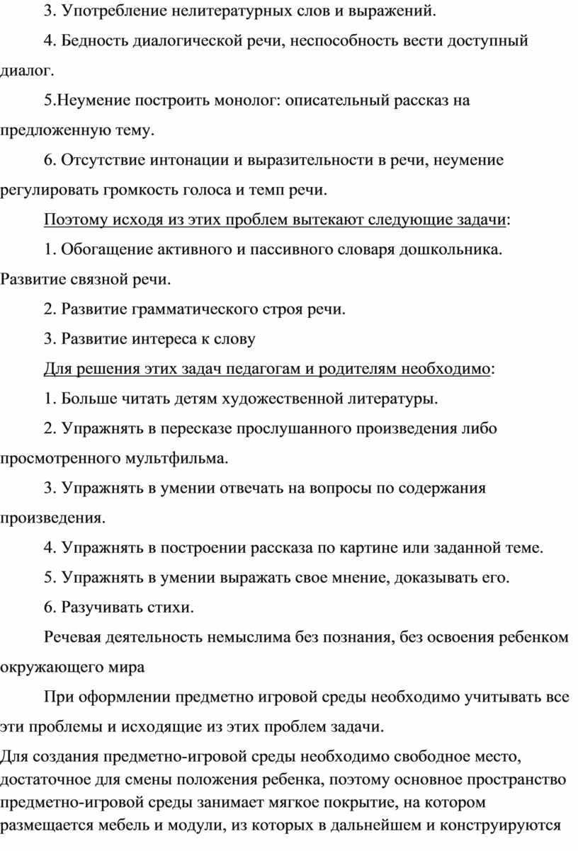 Создание развивающей предметно-пространственной среды как условие  обеспечения познавательно-речевой активности»