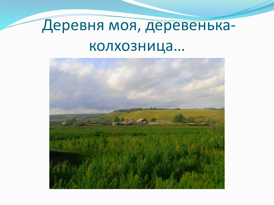 Песня деревня моя. Деревня моя деревенька колхозница. Родная моя деревенька колхозница. Деревня моя текст. Деревенька моя деревенька колхозница текст.