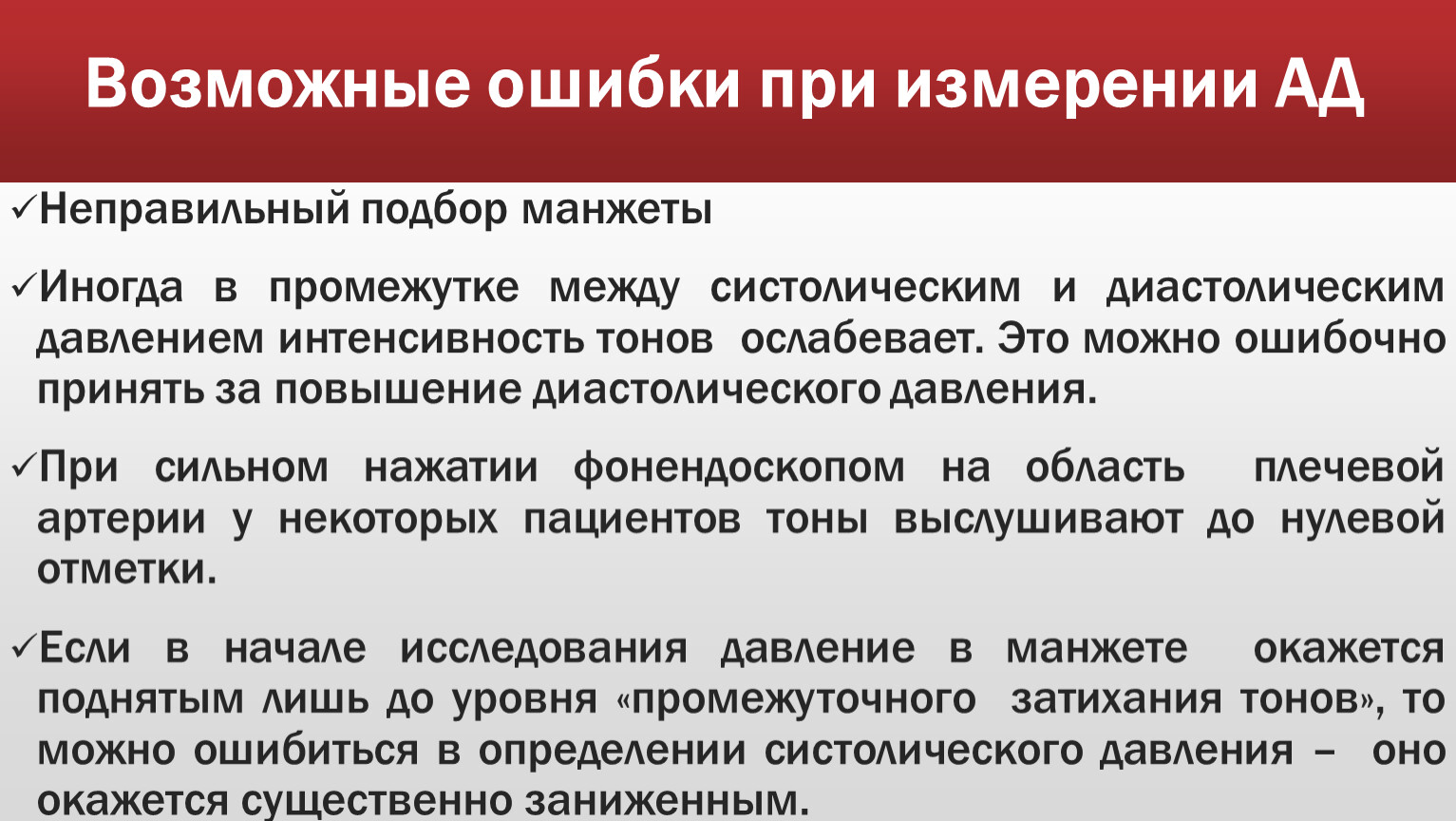 Удаться возможный. Ошибки при измерении артериального давления. Ошибки при измерении ад. Ошибки при измерении температуры. Возможные ошибки.